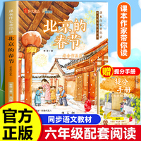 课本作家带你读：北京的春节六年级下册