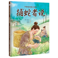 中国古典美文绘本—捕蛇者说