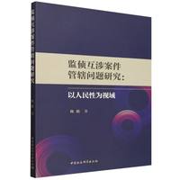 监侦互涉案件管辖问题研究-（以人民性为视域）