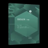 无机化学（下册）