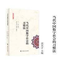 当代中国数字社会的习惯法 高其才/主编 习惯法论丛