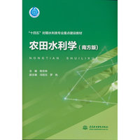 农田水利学（南方版）（“十四五”时期水利类专业重点建设教材）