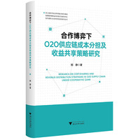 合作博弈下O2O供应链成本分担及收益共享策略研究