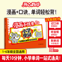 开心2026小学英语单词漫画小纸条一看就会三四五六年级通用漫画图解趣味速记小学生英语词汇天天练小升初单词专项训练辅导资料书