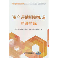 资产评估相关知识精讲精练（2026）