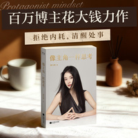 像主角一样思考 拒绝内耗 清醒处世 一部融合现代思维与东方哲学的觉醒之作 在复杂的世界里 拥有随时翻盘的硬实力 当当自营图书