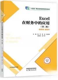Excel在财务中的应用(第二版)