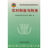 农村财政与财务——农村经济技术社会知识丛书