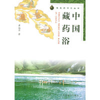 中国藏药浴/藏医药研究丛书