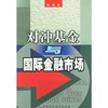 对冲基金与国际金融市场