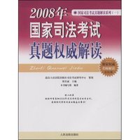 2008年国家司法考试真题(国家司法考试真题解读系列 法院版)