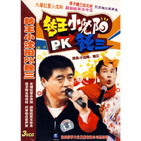 转王小沈阳PK魏三(3VCD)