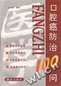 口腔癌防治100问