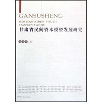甘肃省民间资本投资发展研究