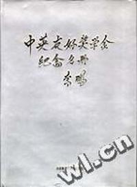 中英友好奖学金纪念册 上册