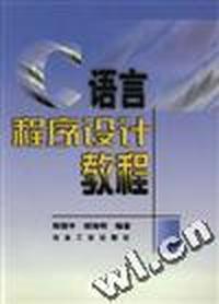 语言程序设计教程