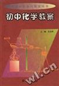 初中化学教案