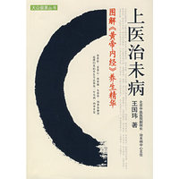 上医治未病(图解《黄帝内经》养生精华)