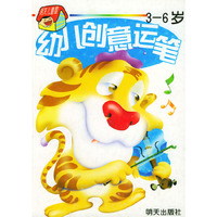 幼儿创意运笔