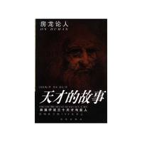 房龙论人:天才的故事