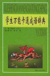 学生万能卡通成语辞典 精