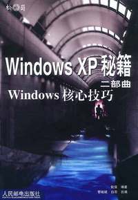 Windows XP 秘籍二部曲 Windows 核心技巧