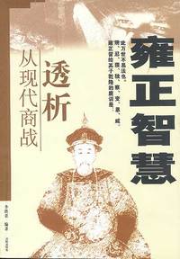 从现代商战透析雍正智慧