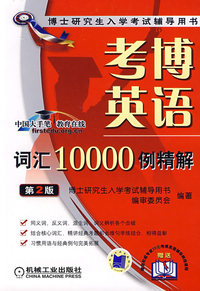 考博英语词汇10000例精解（第2版）