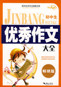 金榜文库·初中生优秀作文大全