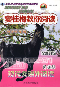 新黑马阅读丛书：窦桂梅教你阅读——小学6年级