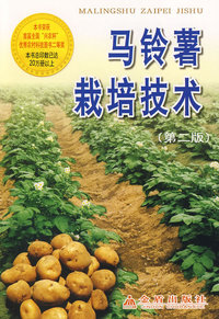 马铃薯栽培技术（第二版）