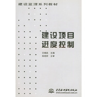 建设项目进度控制——建设监理系列教材
