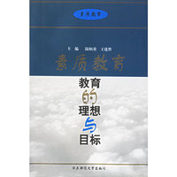 素质教育(教育的理想与目标)