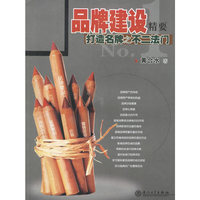 品牌建设精要:打造名牌之不二法门