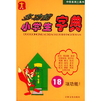 中华多功能小学生字典