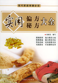 实用偏方秘方大全——现代家庭保健必读