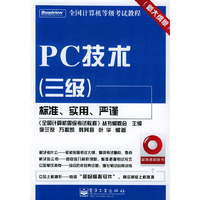 PC技术（三级）（含CD—ROM光盘一张）——全国计算机等级考试教程