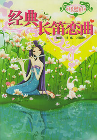 经典长笛恋曲——经典浪漫恋曲系列（爱我）