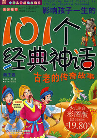影响孩子一生的101个经典神话（海王卷）（少儿注音彩图版）——中国儿童成长必读书