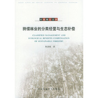 持续林业的分类经营与生态补偿——环境博士文库