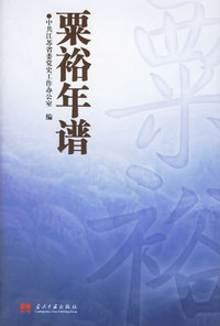粟裕年谱