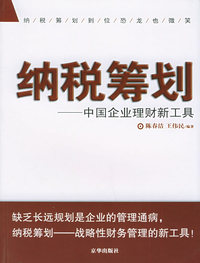 纳税筹划：中国企业理财新工具