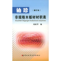 袖珍非规格木板材材积表（修订本）