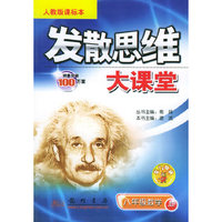 发散思维大课堂：八年级数学上（人教版课标本）