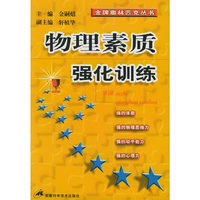 物理素质强化训练——金牌奥林匹克丛书