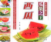 瓜果之王 西瓜——水果养生斋丛书