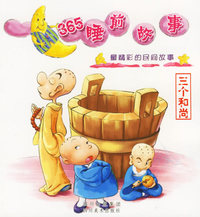 三个和尚：最精彩的民间故事（注音版）——365睡前故事