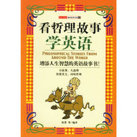 看哲理故事学英语——趣味故事乐园13