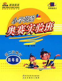 小学英语奥赛实验班：四年级（第二次修订）