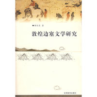 敦煌边塞文学研究